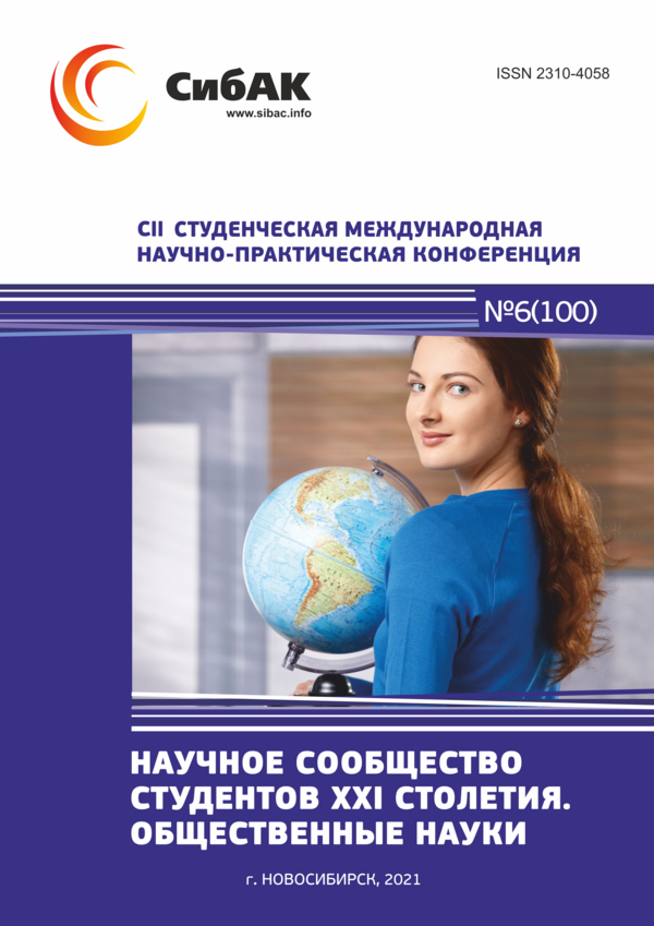 CII Студенческая международная научно-практическая конференция «Научное сообщество студентов XXI столетия. ОБЩЕСТВЕННЫЕ НАУКИ»