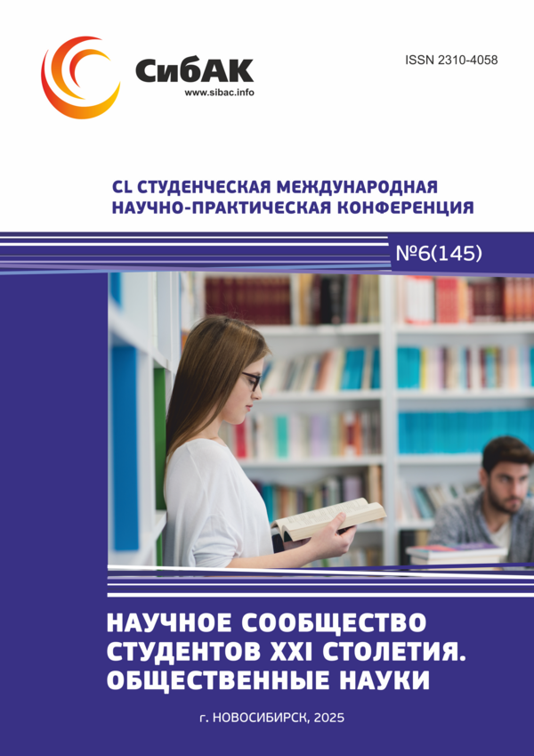 CL Студенческая международная научно-практическая конференция «Научное сообщество студентов XXI столетия. ОБЩЕСТВЕННЫЕ НАУКИ»