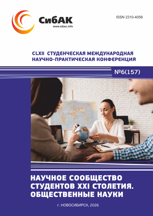 CLXII Студенческая международная научно-практическая конференция «Научное сообщество студентов XXI столетия. ОБЩЕСТВЕННЫЕ НАУКИ»