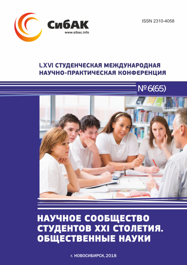 LXVI Студенческая международная научно-практическая конференция «Научное сообщество студентов XXI столетия. ОБЩЕСТВЕННЫЕ НАУКИ»