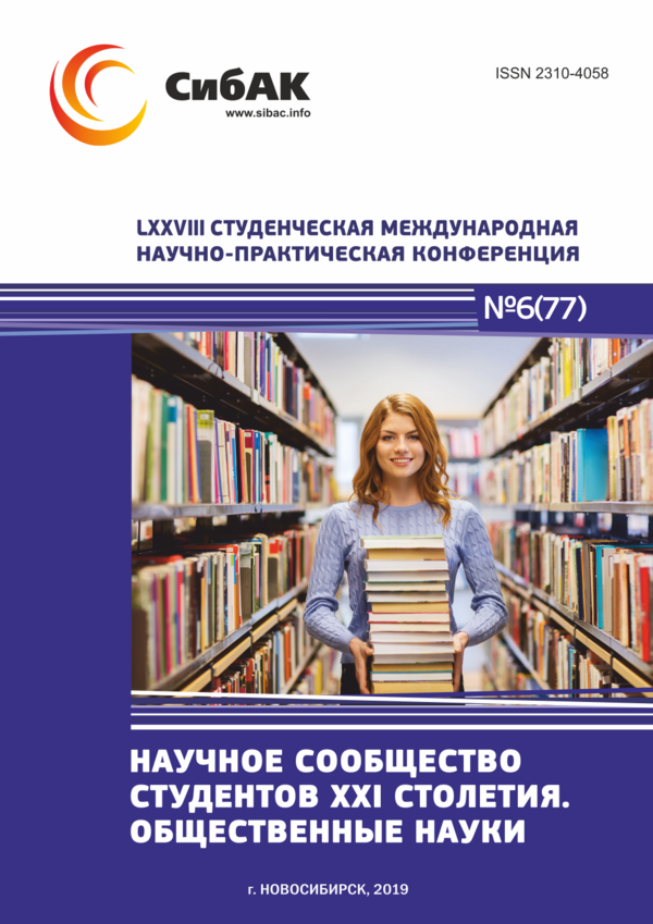 LXXVIII Студенческая международная научно-практическая конференция «Научное сообщество студентов XXI столетия. ОБЩЕСТВЕННЫЕ НАУКИ»