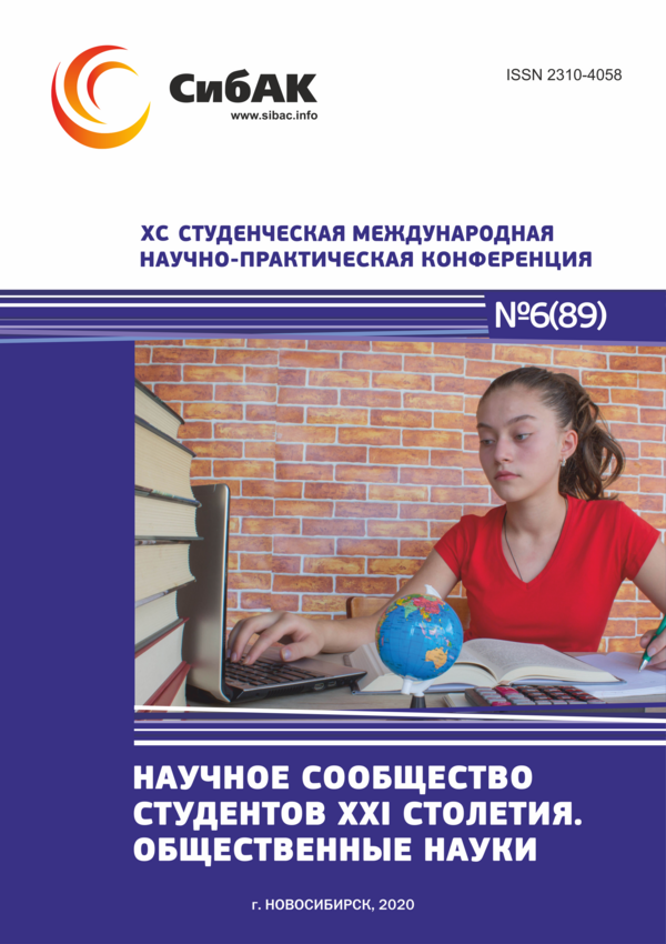 XC Студенческая международная научно-практическая конференция «Научное сообщество студентов XXI столетия. ОБЩЕСТВЕННЫЕ НАУКИ»