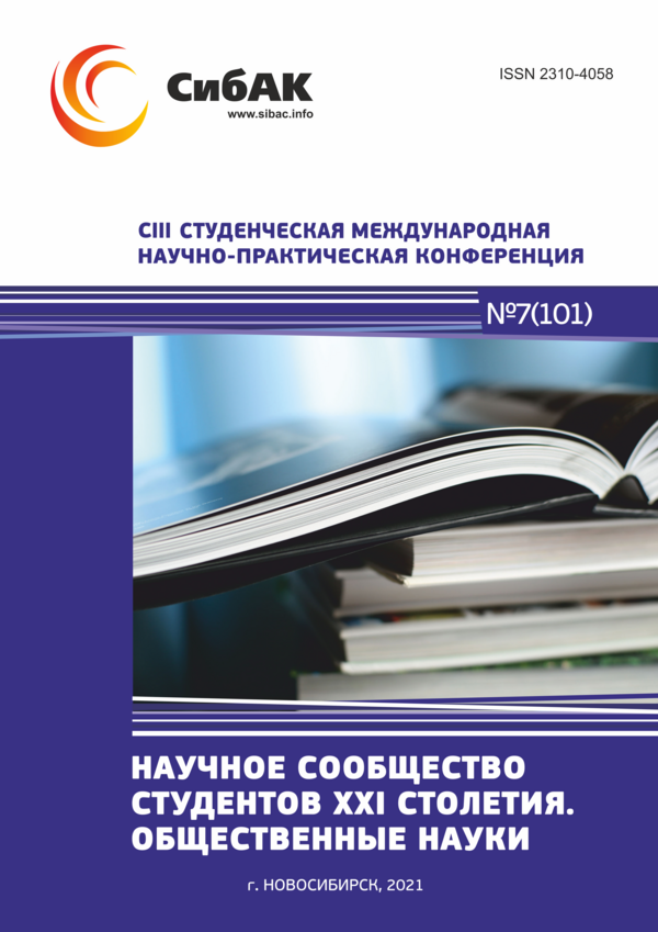 CIII Студенческая международная научно-практическая конференция «Научное сообщество студентов XXI столетия. ОБЩЕСТВЕННЫЕ НАУКИ»