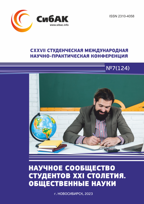 CXXVII Студенческая международная научно-практическая конференция «Научное сообщество студентов XXI столетия. ОБЩЕСТВЕННЫЕ НАУКИ»
