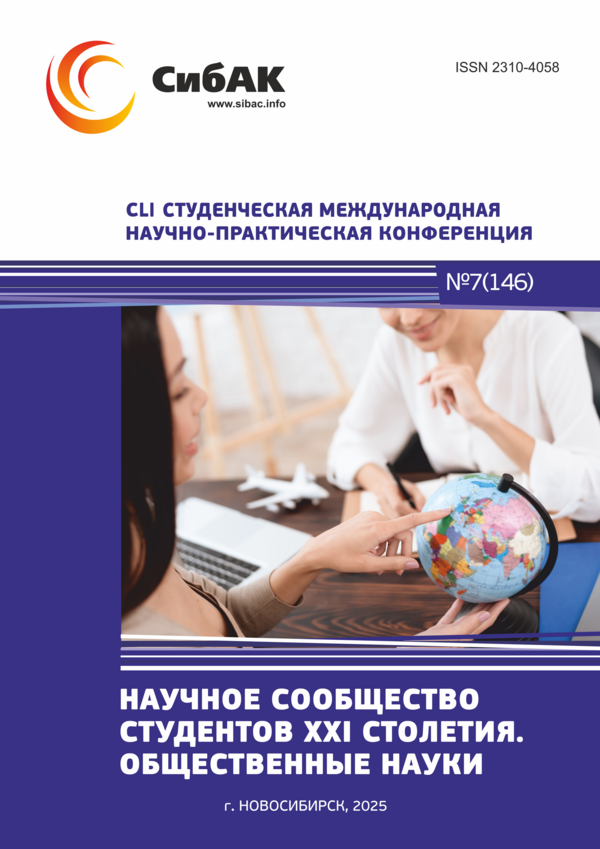CLI Студенческая международная научно-практическая конференция «Научное сообщество студентов XXI столетия. ОБЩЕСТВЕННЫЕ НАУКИ»