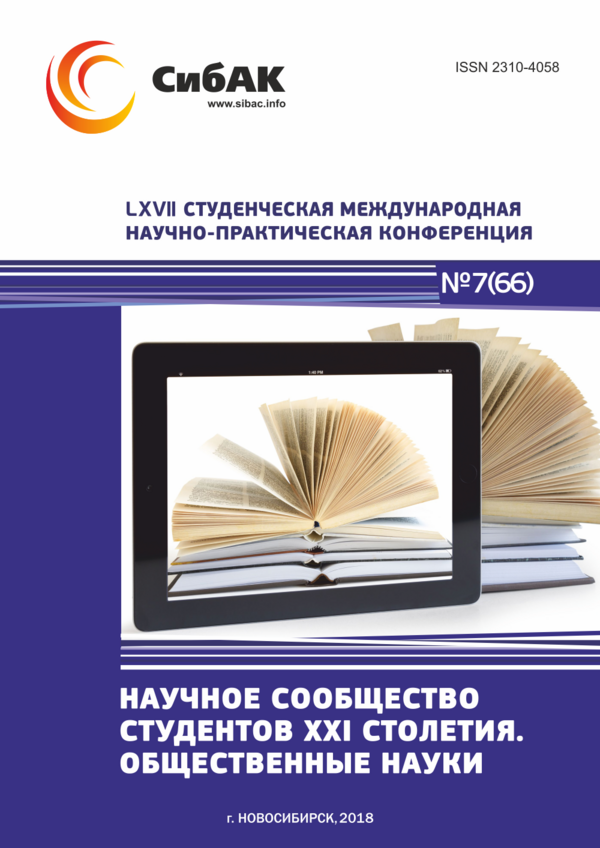 LXVII Студенческая международная научно-практическая конференция «Научное сообщество студентов XXI столетия. ОБЩЕСТВЕННЫЕ НАУКИ»