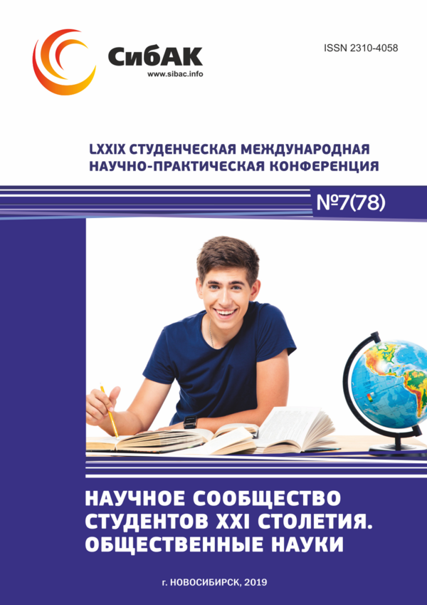 LXXIX Студенческая международная научно-практическая конференция «Научное сообщество студентов XXI столетия. ОБЩЕСТВЕННЫЕ НАУКИ»
