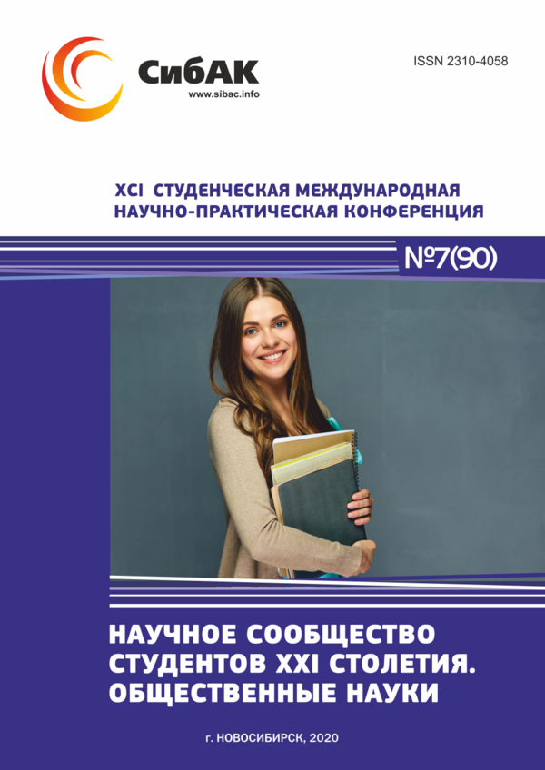 XCI Студенческая международная научно-практическая конференция «Научное сообщество студентов XXI столетия. ОБЩЕСТВЕННЫЕ НАУКИ»