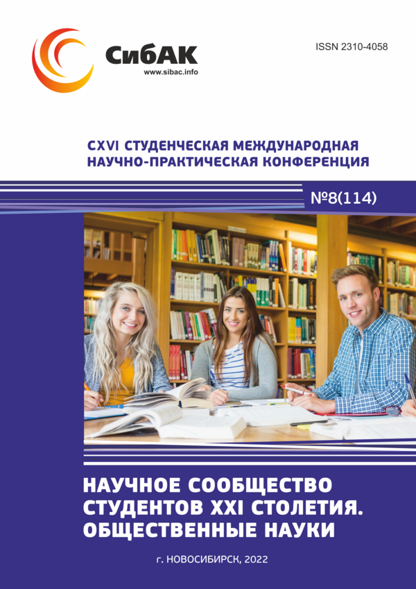 CXVI Студенческая международная научно-практическая конференция «Научное сообщество студентов XXI столетия. ОБЩЕСТВЕННЫЕ НАУКИ»
