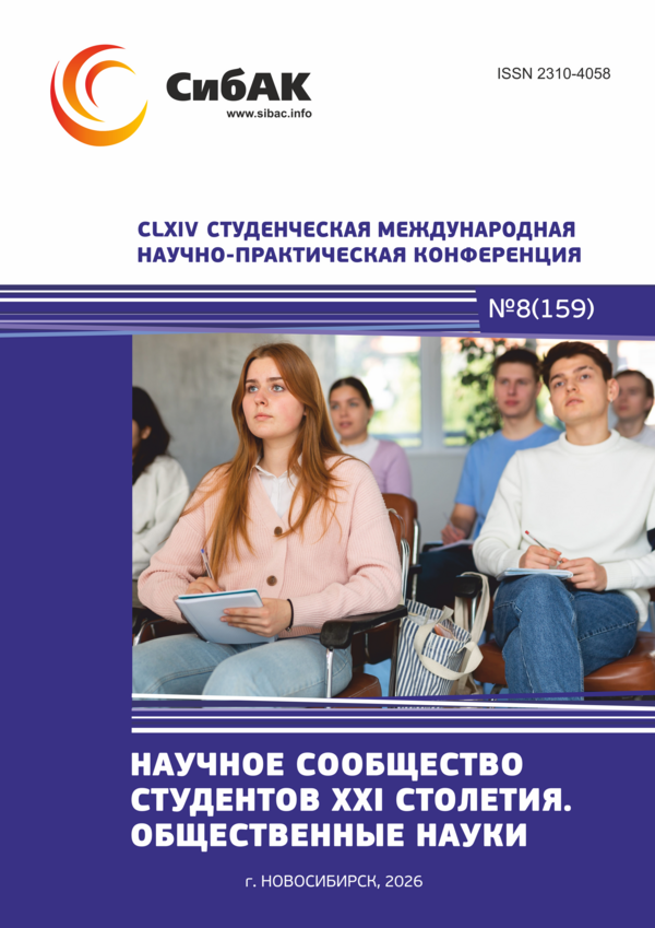 CLXIV Студенческая международная научно-практическая конференция «Научное сообщество студентов XXI столетия. ОБЩЕСТВЕННЫЕ НАУКИ»