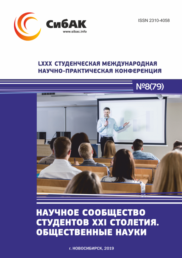 LXXX Студенческая международная научно-практическая конференция «Научное сообщество студентов XXI столетия. ОБЩЕСТВЕННЫЕ НАУКИ»