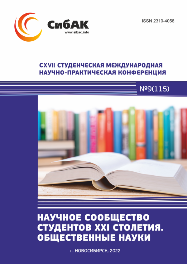 CXVII Студенческая международная научно-практическая конференция «Научное сообщество студентов XXI столетия. ОБЩЕСТВЕННЫЕ НАУКИ»