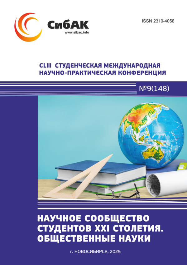 CLIII Студенческая международная научно-практическая конференция «Научное сообщество студентов XXI столетия. ОБЩЕСТВЕННЫЕ НАУКИ»