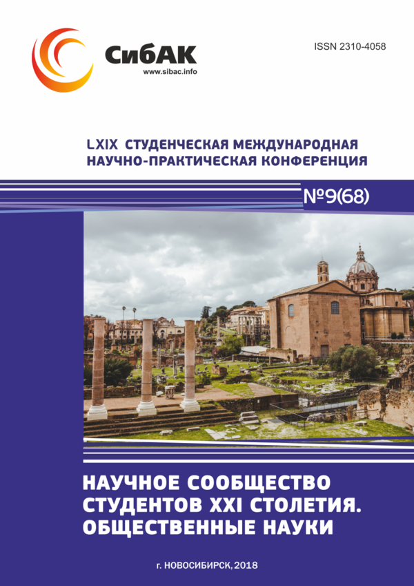 LXIX Студенческая международная научно-практическая конференция «Научное сообщество студентов XXI столетия. ОБЩЕСТВЕННЫЕ НАУКИ»