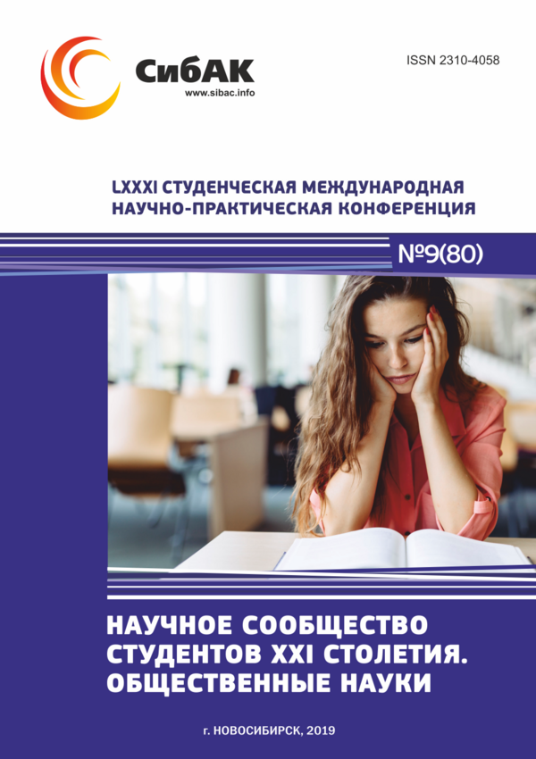 LXXXI Студенческая международная научно-практическая конференция «Научное сообщество студентов XXI столетия. ОБЩЕСТВЕННЫЕ НАУКИ»
