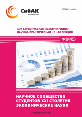 XLV Студенческая международная научно-практическая заочная конференция «Научное сообщество студентов XXI столетия. ЭКОНОМИЧЕСКИЕ НАУКИ»