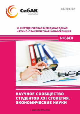 XLIII Студенческая международная научно-практическая заочная конференция «Научное сообщество студентов XXI столетия. ЭКОНОМИЧЕСКИЕ НАУКИ» XLIII Студенческая международная научно-практическая заочная конференция «Научное сообщество студентов XXI столетия. ЭКОНОМИЧЕСКИЕ НАУКИ»