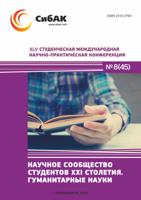 XLV Студенческая международная научно-практическая заочная конференция «Научное сообщество студентов XXI столетия. ГУМАНИТАРНЫЕ НАУКИ»