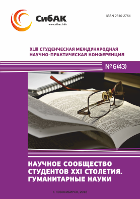 XLIII Студенческая международная научно-практическая заочная конференция «Научное сообщество студентов XXI столетия. ГУМАНИТАРНЫЕ НАУКИ» XLIII Студенческая международная научно-практическая заочная конференция «Научное сообщество студентов XXI столетия. ГУМАНИТАРНЫЕ НАУКИ»