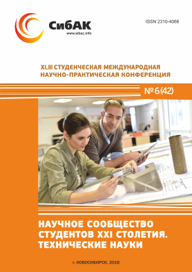 XLIII Студенческая международная научно-практическая заочная конференция «Научное сообщество студентов XXI столетия. ТЕХНИЧЕСКИЕ НАУКИ» XLIII Студенческая международная научно-практическая заочная конференция «Научное сообщество студентов XXI столетия. ТЕХНИЧЕСКИЕ НАУКИ»