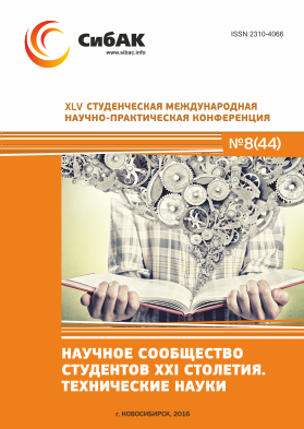 XLV Студенческая международная научно-практическая заочная конференция «Научное сообщество студентов XXI столетия. ТЕХНИЧЕСКИЕ НАУКИ»