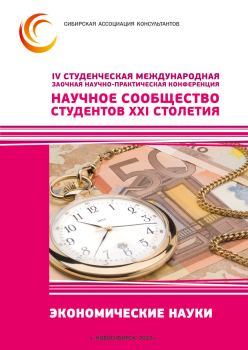 IV Студенческая международная заочная научно-практическая конференция «Научное сообщество студентов XXI столетия» ЭКОНОМИЧЕСКИЕ НАУКИ