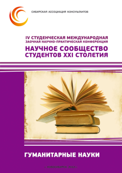 IV Студенческая международная заочная научно-практическая конференция «Научное сообщество студентов XXI столетия» ГУМАНИТАРНЫЕ НАУКИ