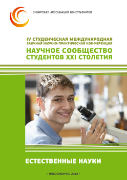 IV Студенческая международная заочная научно-практическая конференция «Научное сообщество студентов XXI столетия» ЕСТЕСТВЕННЫЕ НАУКИ