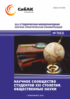 XLIV Студенческая международная научно-практическая заочная конференция «Научное сообщество студентов XXI столетия. ОБЩЕСТВЕННЫЕ НАУКИ»
