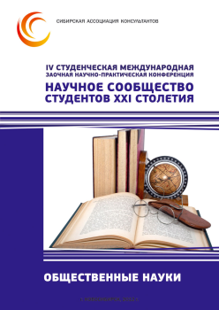 IV Студенческая международная заочная научно-практическая конференция «Научное сообщество студентов XXI столетия» ОБЩЕСТВЕННЫЕ НАУКИ