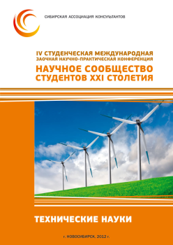 IV Студенческая международная заочная научно-практической конференция «Научное сообщество студентов XXI столетия» ТЕХНИЧЕСКИЕ НАУКИ