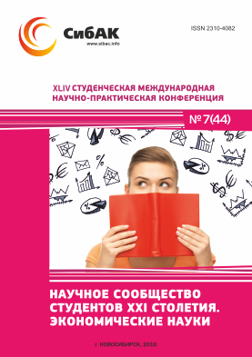 XLIV Студенческая международная научно-практическая заочная конференция «Научное сообщество студентов XXI столетия. ЭКОНОМИЧЕСКИЕ НАУКИ» XLIV Студенческая международная научно-практическая заочная конференция «Научное сообщество студентов XXI столетия. ЭКОНОМИЧЕСКИЕ НАУКИ»