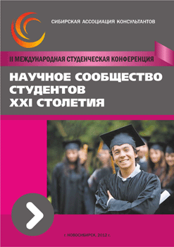 II Студенческую международную заочную научно-практическую конференцию «Научное сообщество студентов XXI столетия»