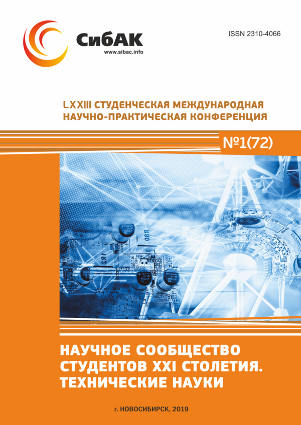 LXXIII Студенческая международная научно-практическая конференция «Научное сообщество студентов XXI столетия. ТЕХНИЧЕСКИЕ НАУКИ» LXXIII Студенческая международная научно-практическая конференция «Научное сообщество студентов XXI столетия. ТЕХНИЧЕСКИЕ НАУКИ»