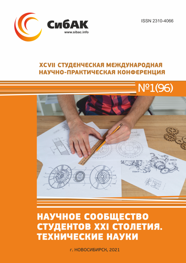 XCVII Студенческая международная научно-практическая конференция «Научное сообщество студентов XXI столетия. ТЕХНИЧЕСКИЕ НАУКИ»