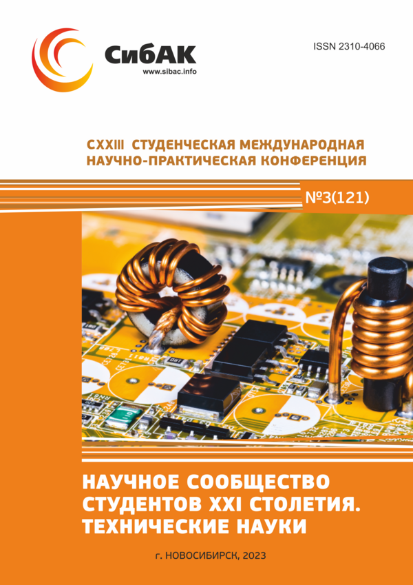 CXXIII Студенческая международная научно-практическая конференция «Научное сообщество студентов XXI столетия. ТЕХНИЧЕСКИЕ НАУКИ»