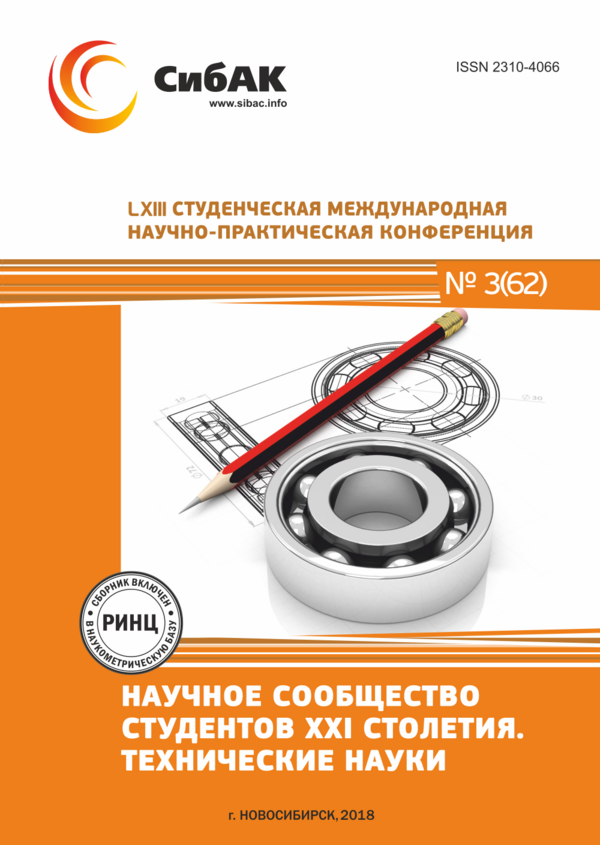 LXIII Студенческая международная научно-практическая конференция «Научное сообщество студентов XXI столетия. ТЕХНИЧЕСКИЕ НАУКИ»