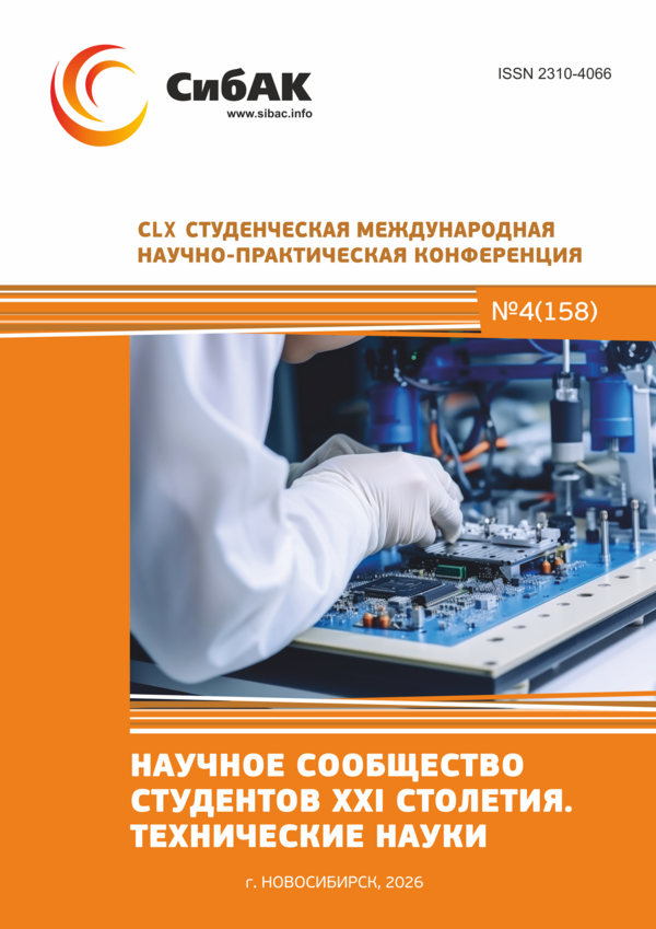 CLX Студенческая международная научно-практическая конференция «Научное сообщество студентов XXI столетия. ТЕХНИЧЕСКИЕ НАУКИ»
