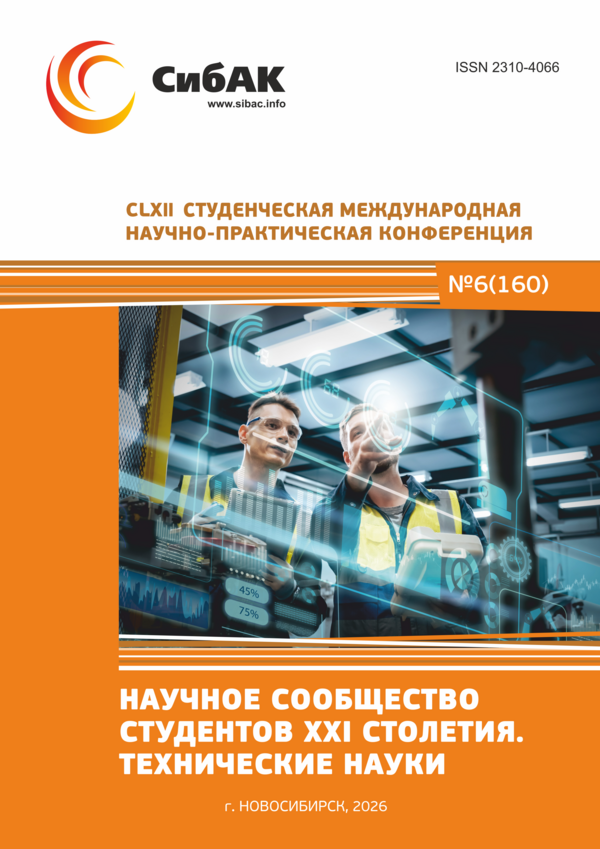 CLXII Студенческая международная научно-практическая конференция «Научное сообщество студентов XXI столетия. ТЕХНИЧЕСКИЕ НАУКИ»