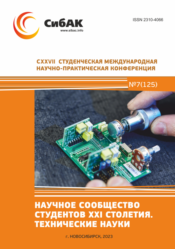 CXXVII Студенческая международная научно-практическая конференция «Научное сообщество студентов XXI столетия. ТЕХНИЧЕСКИЕ НАУКИ»