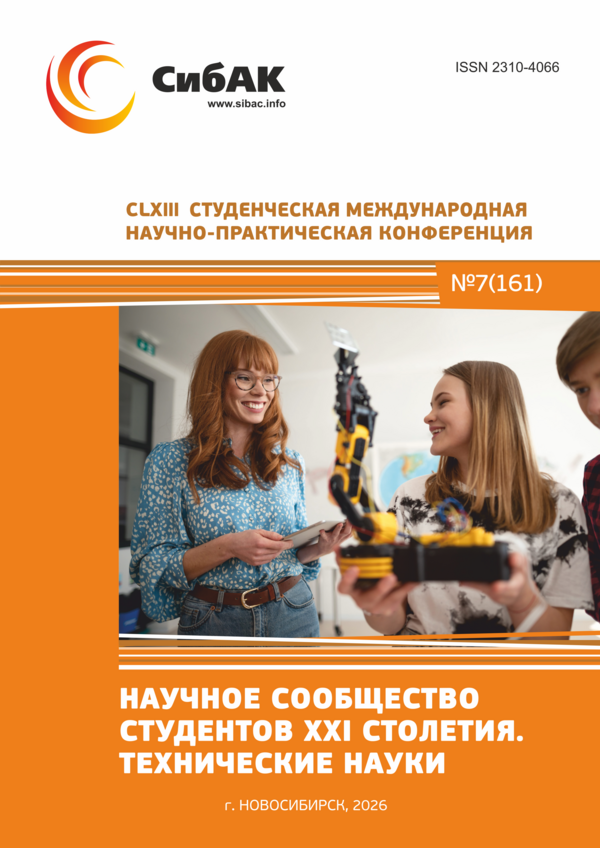CLXIII Студенческая международная научно-практическая конференция «Научное сообщество студентов XXI столетия. ТЕХНИЧЕСКИЕ НАУКИ»
