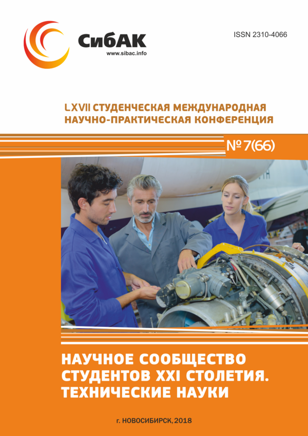 LXVII Студенческая международная научно-практическая конференция «Научное сообщество студентов XXI столетия. ТЕХНИЧЕСКИЕ НАУКИ»