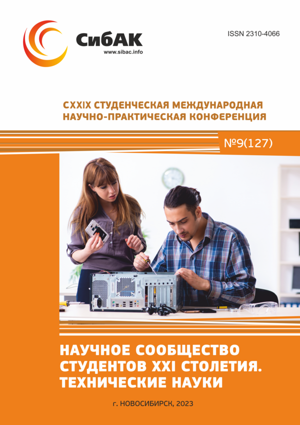 CXXIX Студенческая международная научно-практическая конференция «Научное сообщество студентов XXI столетия. ТЕХНИЧЕСКИЕ НАУКИ»