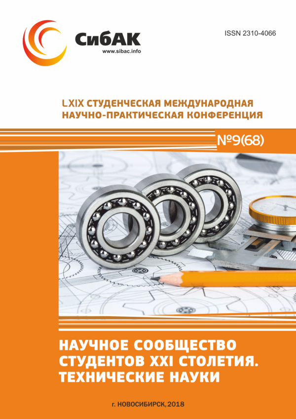 LXIX Студенческая международная научно-практическая конференция «Научное сообщество студентов XXI столетия. ТЕХНИЧЕСКИЕ НАУКИ»