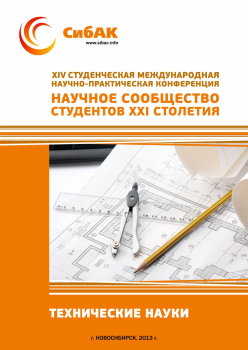 XIV Студенческая международная научно-практическая конференция «Научное сообщество студентов XXI столетия» ТЕХНИЧЕСКИЕ НАУКИ