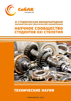 XI Студенческая международная заочная научно-практическая конференция «Научное сообщество студентов XXI столетия» ТЕХНИЧЕСКИЕ НАУКИ