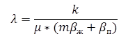 λ=k/(μ*(mβ_ж+β_п))