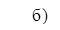      б)