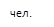чел.
