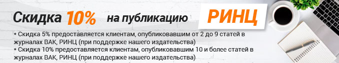 Скидка 10% на публикацию в журналах РИНЦ